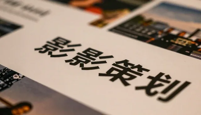 影视策划成为活动策划执行发展的重要工具